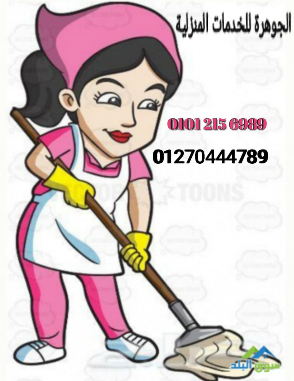 الجوهرة لتوفيرالخدم و الشغالات 01270444789