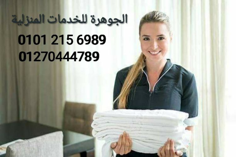 الجوهرة لتوفيرالخدم و الشغالات 01270444789