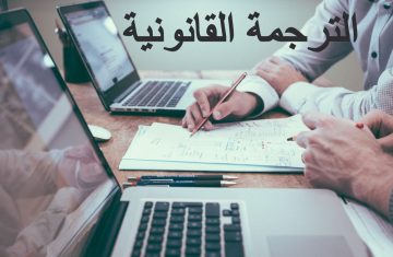 تقديم-خدمات-الترجمة-القانونية-من-شركة-جلوباليز-لخدمات-الترجمة-2