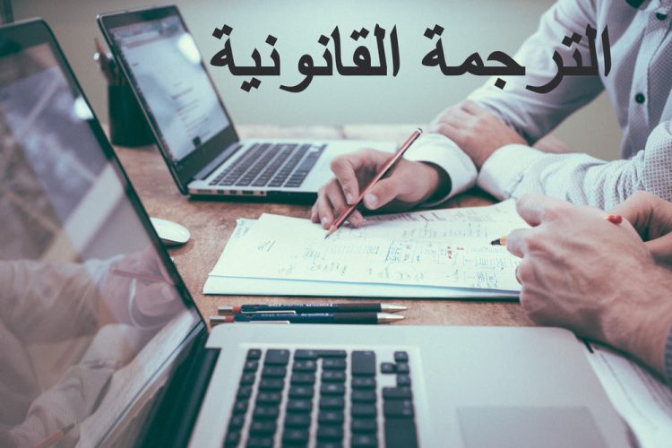 تقديم خدمات الترجمة القانونية من شركة جلوباليز لخدمات الترجمة