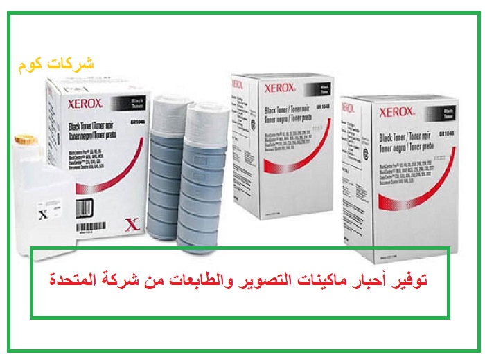 توفير أحبار ماكينات التصوير والطابعات من شركة المتحدة