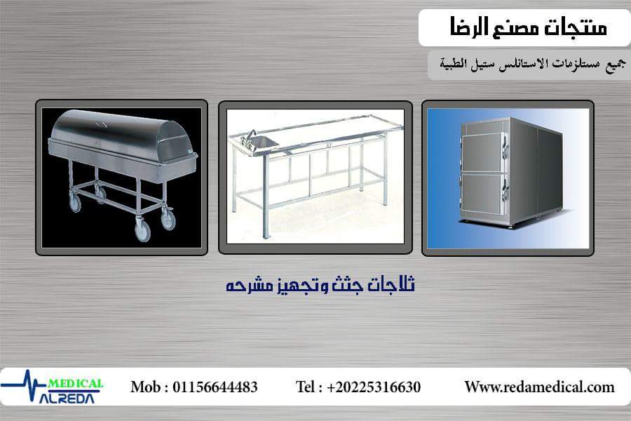 تصنيع وتوريد ثلاجة جثث وتروللى نقل وتغسيل جثث