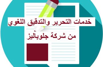 خدمات-التحرير-والتدقيق-اللغوي-من-شركة-جلوباليز