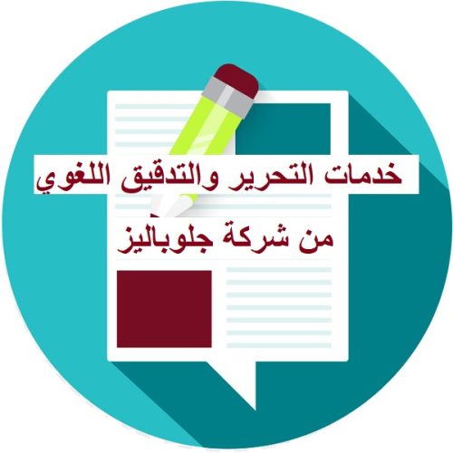 خدمات التحرير والتدقيق اللغوي من شركة جلوباليز