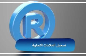 خدمات-تسجيل-العلامات-التجارية