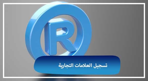 خدمات تسجيل العلامات التجارية من شركة ايه اس ار اسس