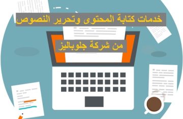 خدمات-كتابة-المحتوى-وتحرير-النصوص-من-شركة-جلوباليز