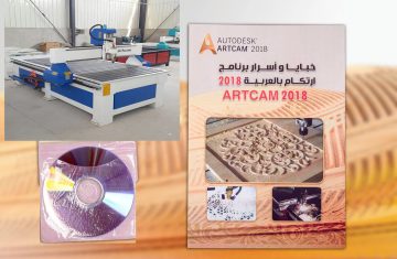 كورس-تركات-واسرار-لبرنامج-ART-CAM-باللغة-العربية-لماكينات-CNC