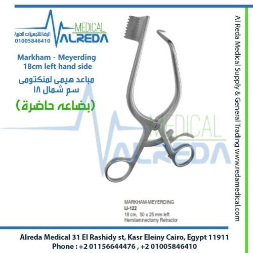 مباعد هيمى لمنكتومى من شركة الرضا للمستلزمات الطبية