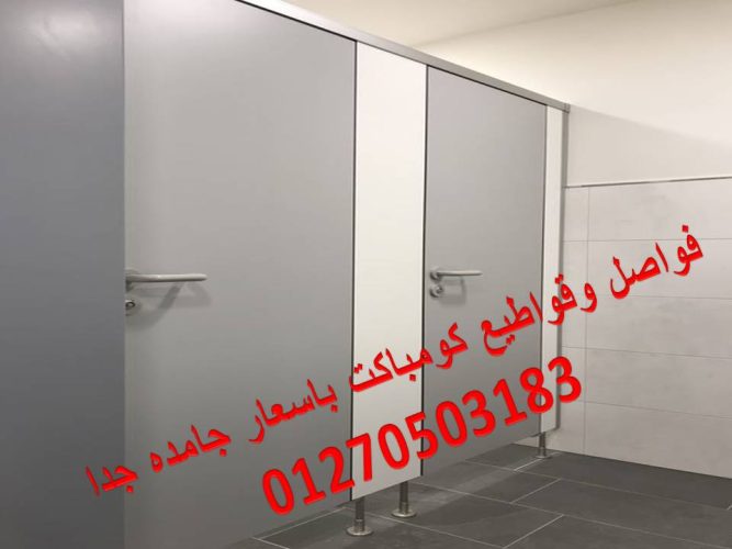 قواطيع وفواصل حمامات بالاكسسوارات الاستانلس من نور ديزاين للكومباكت