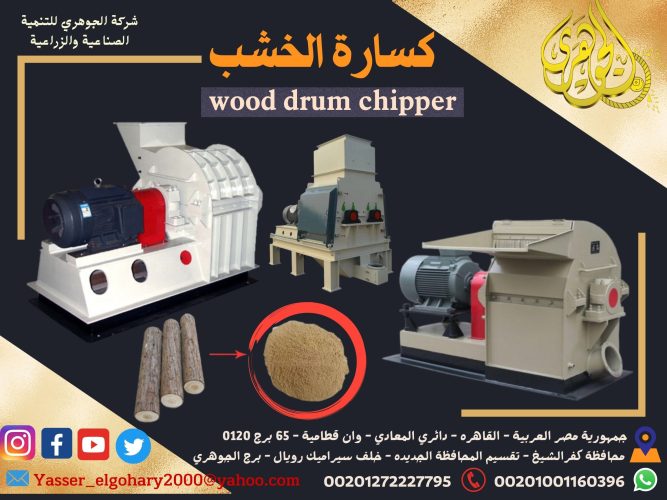 كسارة الأخشاب Drum Chipper