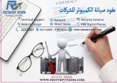 تقديم خدمات وعقود صيانة IT للشركات