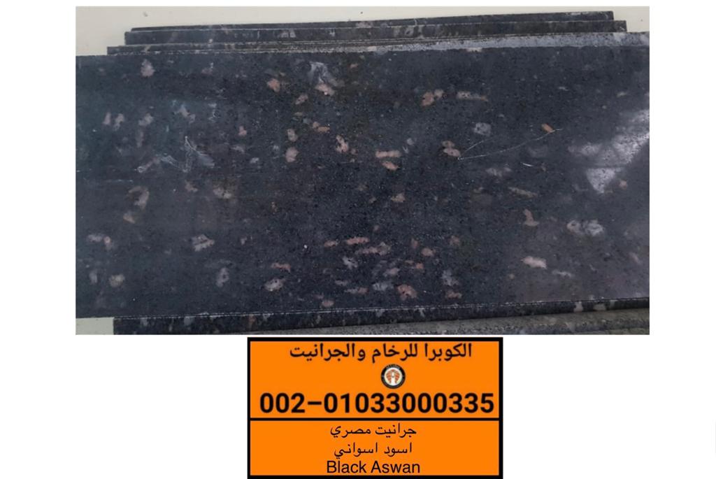 تصدير جرانيت مصرى اسود اسوانى