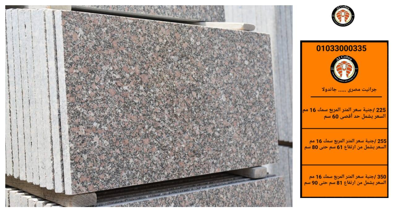 تصدير جرانيت مصرى جندولا