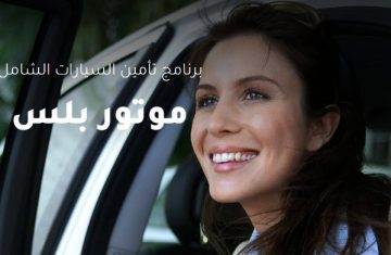 برنامج-موتور-بلس-من-أليانز-لحماية-سيارتك