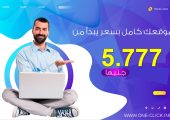 خدمات تصميم موقعك الإلكتروني بأسعار تبدأ من 5777 جنيه فقط