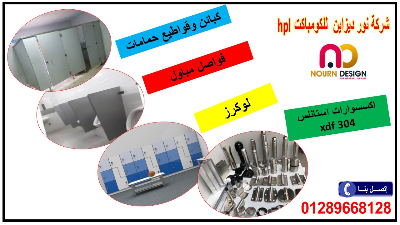 قواطيع حمامات كومباكت شاملة التركيب بالاكسسوارات 304