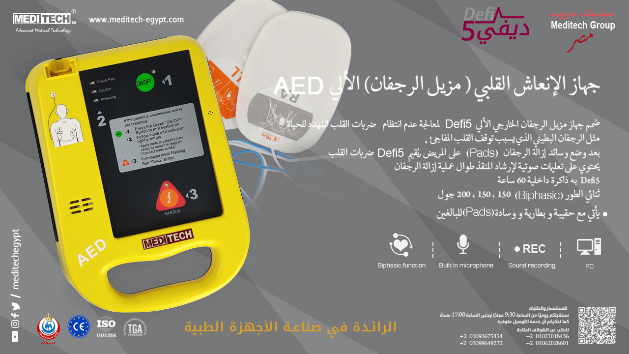 توريد جهاز صدمات القلب الخارجى من شركه ميديتك جروب