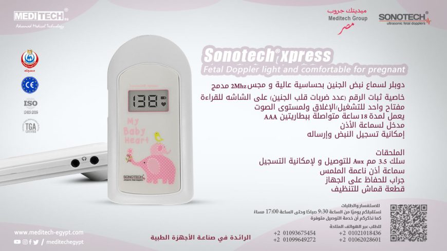 جهاز سماع نبض الجنين sonotech xpress من Meditech Group