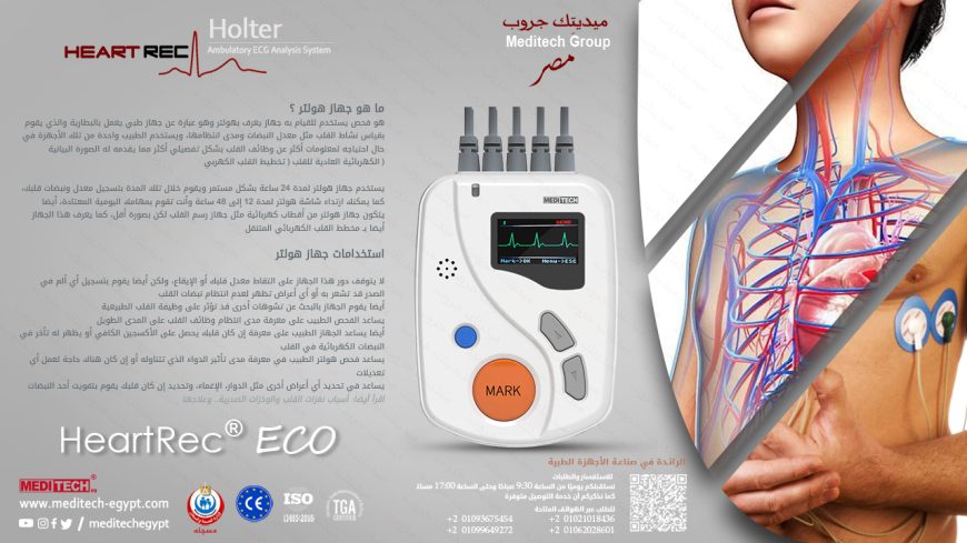 هولتر رسم قلب 48 ساعه heartrec eco