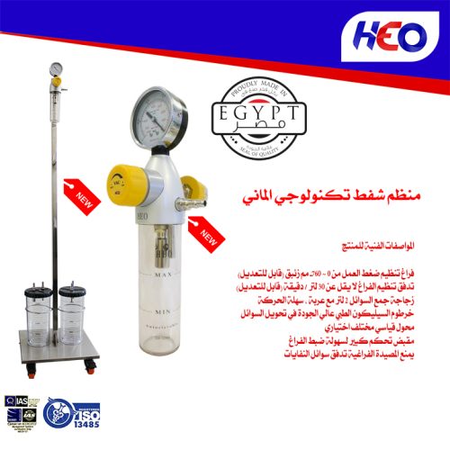 Suction Regulator Technological German Made In Egypt