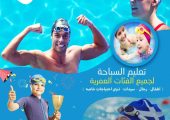 تعليم السباحة لجميع الفئات العمرية من اكاديمية دولفن للسباحه