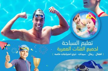 تعليم السباحة لجميع الفئات العمرية من اكاديمية دولفن للسباحه