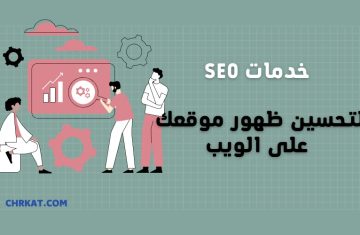 تقديم-خدمات-SEO-لتحسين-ظهور-موقعك-على-الويب