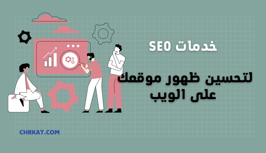 تقديم خدمات SEO لتحسين ظهور موقعك على الويب