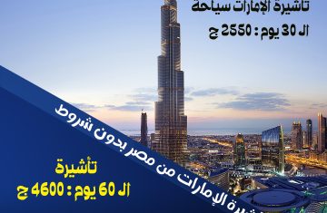 تأشيرة الإمارات 30 يوم من شركة Mepco Travel