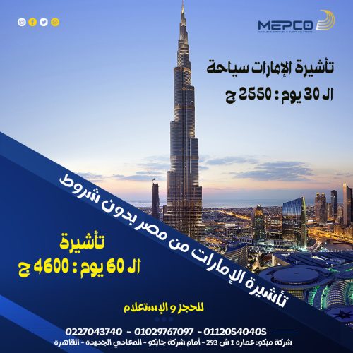 تأشيرة الإمارات 30 يوم من شركة Mepco Travel