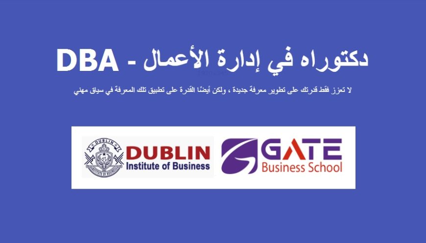 دكتوراه في إدارة الأعمال – DBA