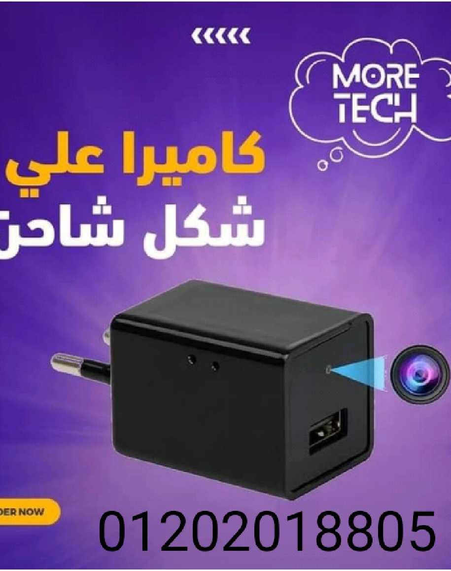 يتوفر لدينا كاميرا على شكل شاحن