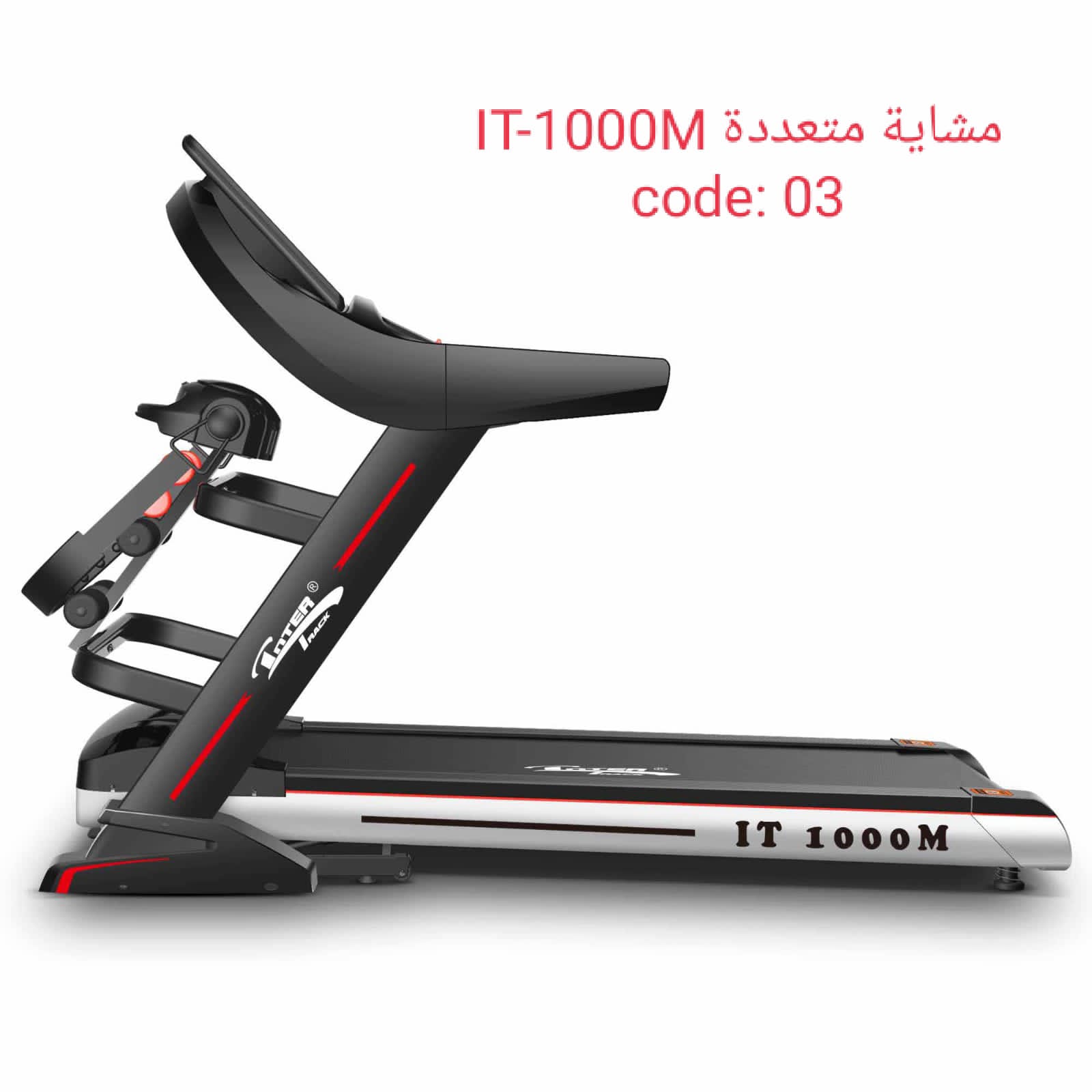 مشاية كهربائية متعددة انترتراك (IT-1000M) 180 كيلوجرام