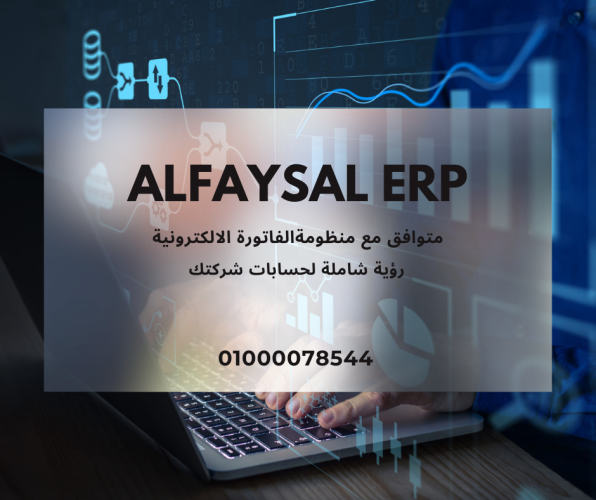 ALFAYSAL ERP برنامج حسابات من شركة نايل سوفت