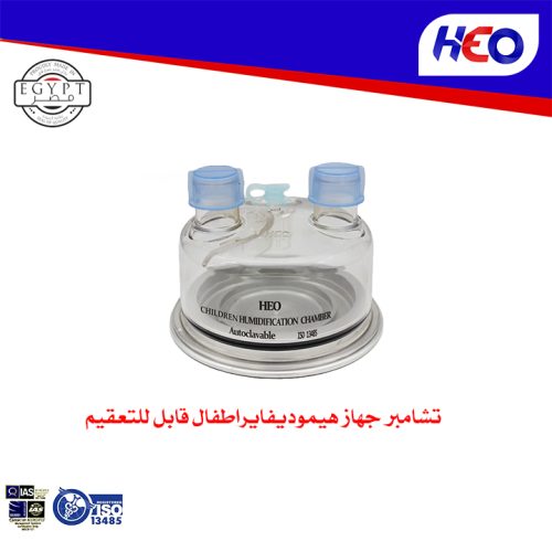 (Children Humidification Chamber (Autoclavable