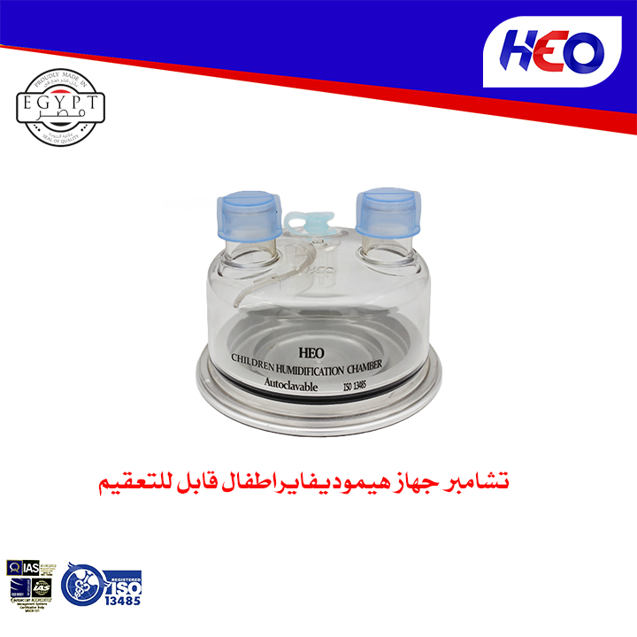 (Children Humidification Chamber (Autoclavable