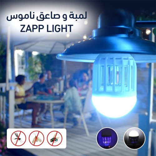 لمبة و صاعق ناموس Zapp Light