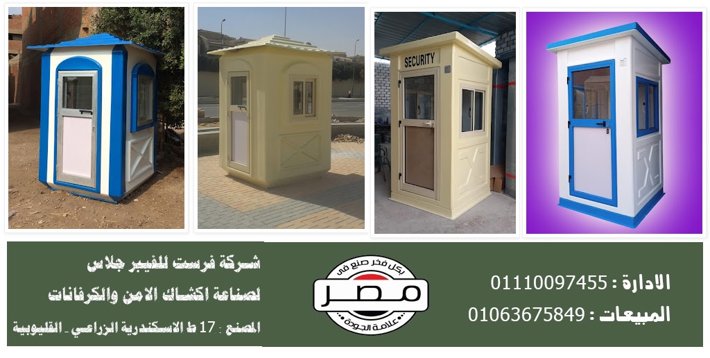 تصنيع اكشاك امن مربعة فيبر جلاس من شركة فرست للفيبر جلاس