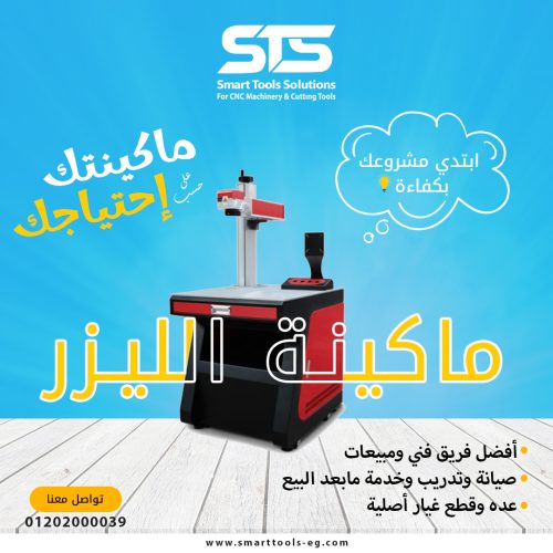 ماكينة فايبر ليزر من شركة STS