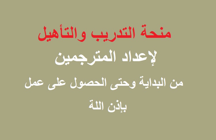 منحة التدريب والتأهيل لإعداد المترجمين