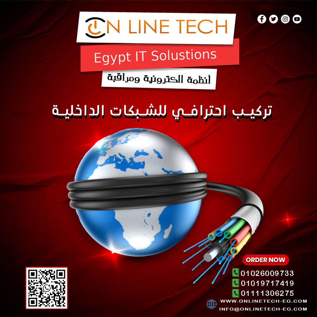 تركيب الشبكات الداخلية من أون لاين تك