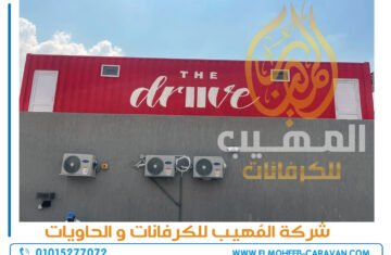 حاويات-مطاعم-للبيع-تعديل-حاويات-9